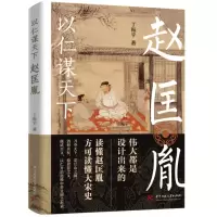 音像以仁谋天下:赵匡胤丁振宇