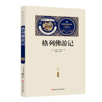 音像格列游记(赠备考手册)[英]乔纳森·斯威夫特