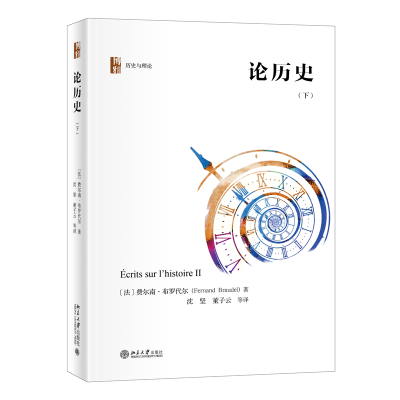 音像论历史(下)费尔南·布罗代尔