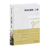 音像外国古建筑二十讲(精)/陈志华文集陈志华