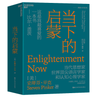 音像当下的启蒙[美]史蒂芬·平克