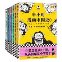 音像半小时中国史漫画全7册陈磊·半小时漫画团队