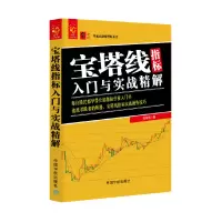 音像宝塔线指标入门与实战精解/零起点理财丛书刘振清