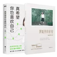 音像真希望你也喜欢自己+黑暗里的星星共2册房琪kiki