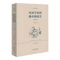 音像历史学家的修养和技艺(修订本)(精)/李剑鸣作品系列李剑鸣
