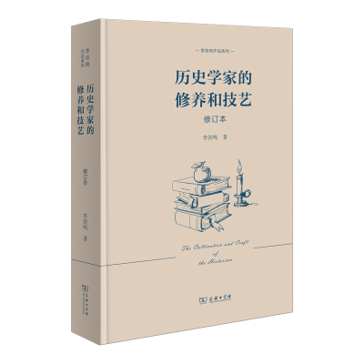 音像历史学家的修养和技艺(修订本)(精)/李剑鸣作品系列李剑鸣