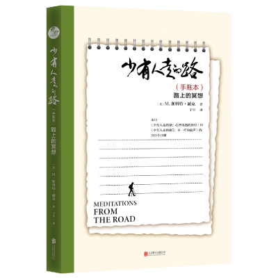 音像少有人走的路(手账本):路上的冥想[美]M.斯科特·派克