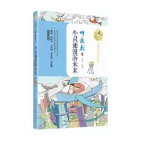 音像小灵通漫游未来(名师导读美绘版)/暖心美读书叶永烈