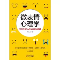 音像微表情心理学(写给年轻人的高效沟通课)刘长俞