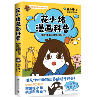 音像花小烙漫画科普:很冷很冷的动物冷知识花小烙