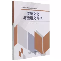 音像传统文化与应用文写作李素玲 胡欣育 主编