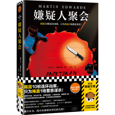 音像嫌疑人聚会(英)马丁·爱德华兹|责编:王宁|译者:王爽