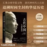 音像失落的文明:古代中国[意]毛里齐奥·斯卡尔帕里