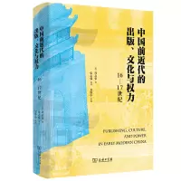 音像中国前近代的出版、文化与权力(16—17世纪)[美]周启荣
