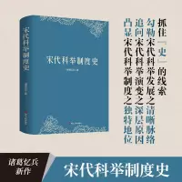 音像宋代科举制度史(精)诸葛忆兵|责编:朱碧澄