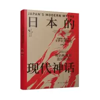 音像日本的现代神话:明治晚期的意识形态[美]卡罗尔·格鲁克