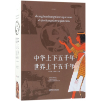音像中华上下五千年世界上下五千年编者:翟文明//于海娣