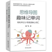 音像思维导图趣味记单词:轻松牢记小学英语核心词汇姬广亮 著