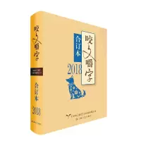 音像2018年《咬文嚼字》合订本(精)咬文嚼字编辑部
