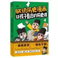 音像朕说历史漫画:让孩子着迷的历史课朕说