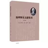 音像温州历史文献集刊(第六辑)编者:卢礼阳|责编:徐娟娟//马奔奔