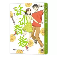 音像跃动青春(3)责编:匡杨乐|译者:K.W翻译组|绘画:(日)高松美咲