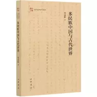 音像多民族中国与古代世界/清华国学研究系列刘迎胜|责编:孟庆媛