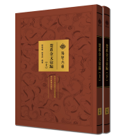 音像楚系金文汇编(上,下)刘彬徽,刘长武