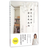 音像母子齐动手快乐玩收纳(日)铃木尚子|译者:李昕昕