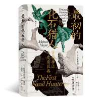 音像智慧宫0·初的化石猎人:古典神话与史前巨兽