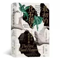 音像智慧宫0·初的化石猎人:古典神话与史前巨兽