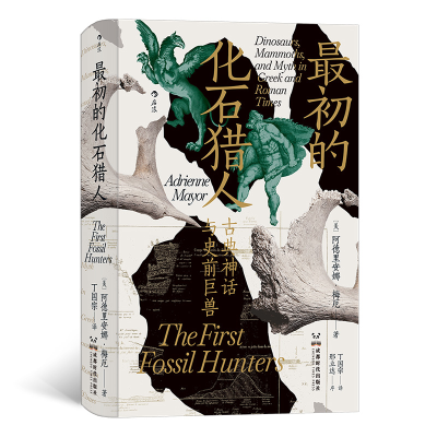 音像智慧宫0·初的化石猎人:古典神话与史前巨兽