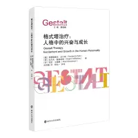 音像格式塔治疗:人格中的兴奋与成长
