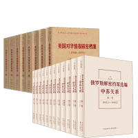 音像美国对华情报解密档案+俄罗斯解密档案选编共20册编者:沈志华