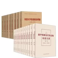 音像美国对华情报解密档案+俄罗斯解密档案选编共20册编者:沈志华
