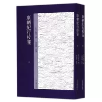 音像康輏纪行校笺(上下)(清)姚莹|校注:刘建丽