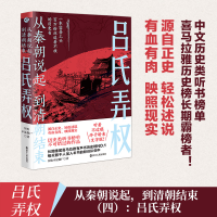 音像吕氏弄权/从秦朝说起到清朝结束历史不是僵尸|责编:丁谨之