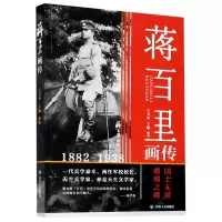 音像蒋百里画传(1882-1938)编者:王文华//王曦|责编:梁明