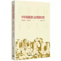音像中国政治文明转型(1840-191)刘军|责编:罗俊