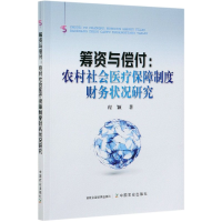 音像筹资与偿付:农村社会医疗保障制度财务状况研究程颖
