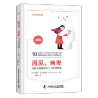 音像再见,自卑:克服自我怀疑的十个即时策略[美]格伦·R.希拉迪