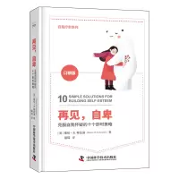 音像再见,自卑:克服自我怀疑的十个即时策略[美]格伦·R.希拉迪