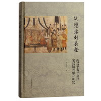 音像从飨宴到丧祭:两汉至宋元墓葬家居随葬组合研究李嘉妍