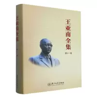 音像《王亚南全集》十卷编者:王亚南全集编纂委员会|责编:许红兵