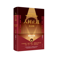 音像人间正道(纪念版)周梅森