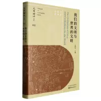音像我们的文明与世界的文明编者:吴根友|责编:冯媛