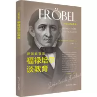 音像德教育福禄培尔谈教育[德]弗里德里希·福禄贝尔