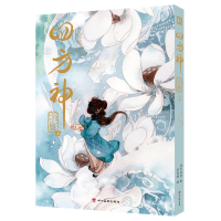 音像四方神照影.上萨菲珥绘;清水比奈编.