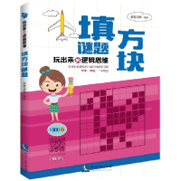 音像填方块谜题/玩出来的逻辑思维编者:康思谜题