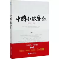 音像中国小微贷款(理论与实践)温灏|责编:刘宏